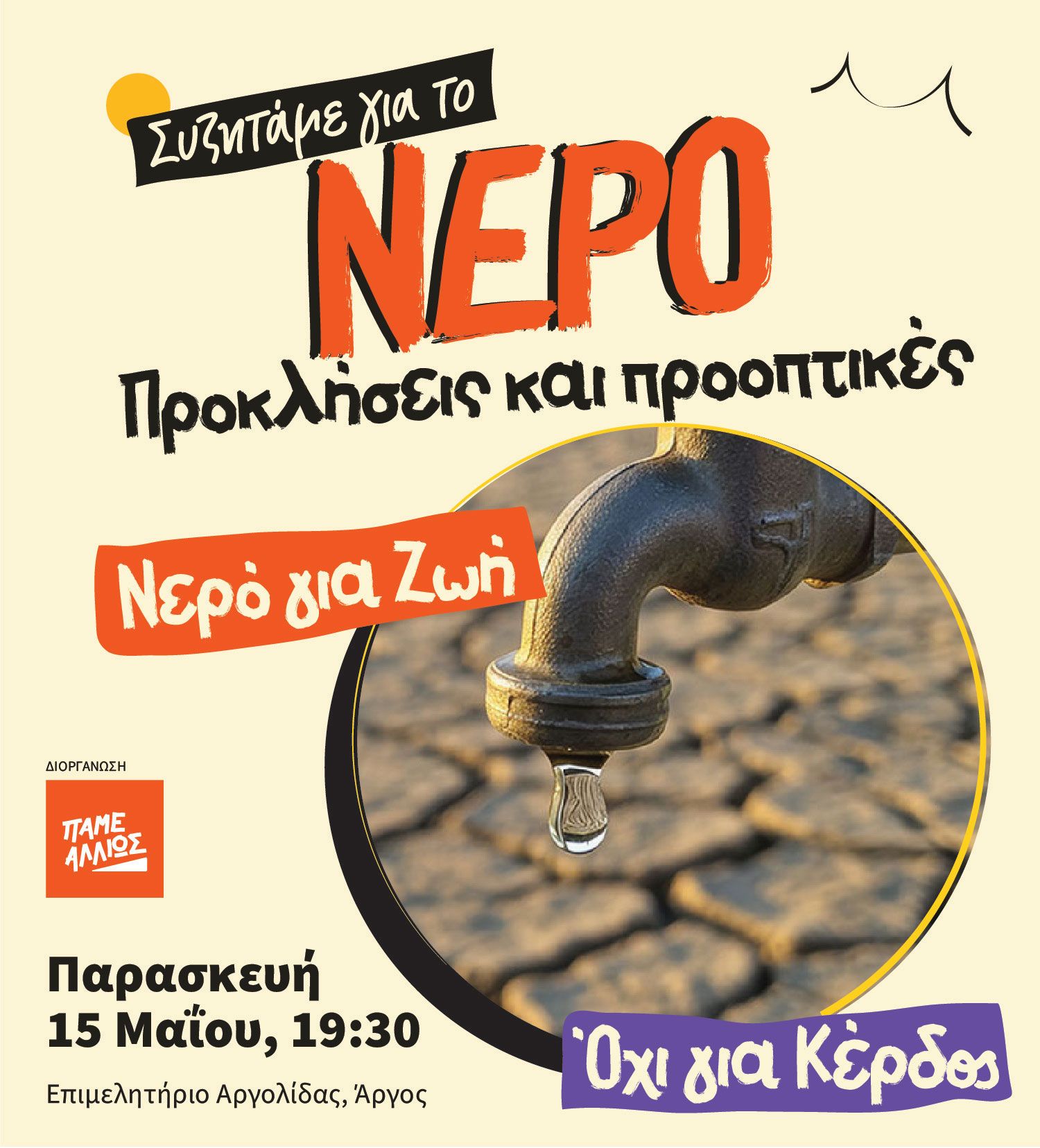 ΕΚΔΗΛΩΣΗ: Συζήτηση για το νερό