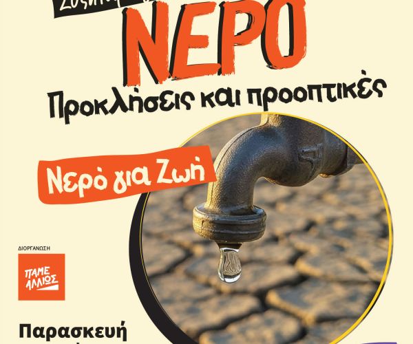 ΕΚΔΗΛΩΣΗ: Συζήτηση για το νερό