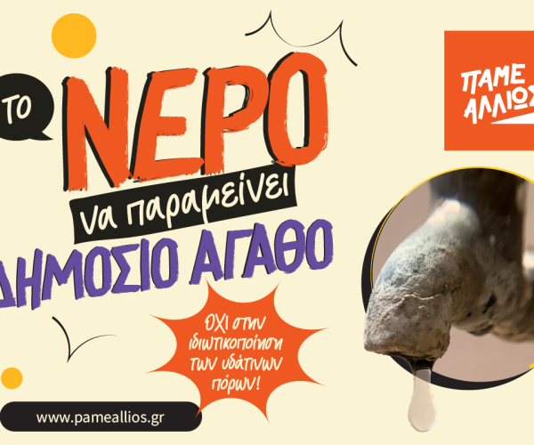 Το νερό να παραμείνει δημόσιο αγαθό