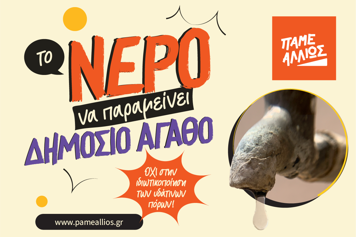 Το νερό να παραμείνει δημόσιο αγαθό